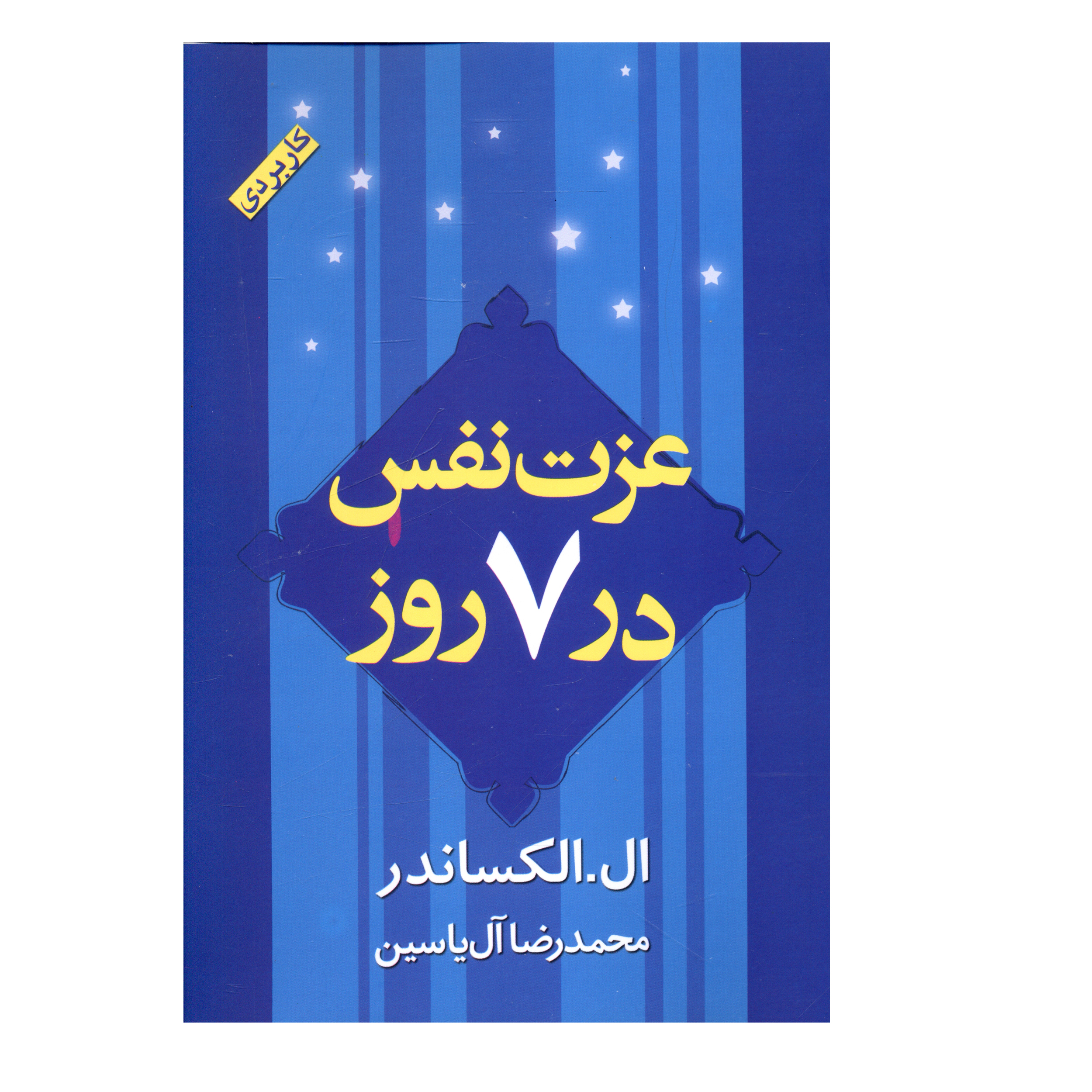 کتاب عزت نفس در هفت روز اثر ال.الکساندر انتشارات هامون