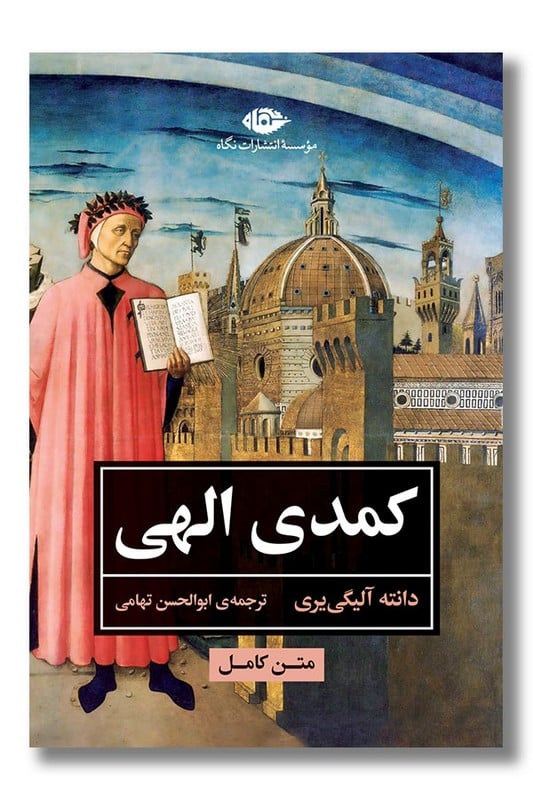 کتاب کمدی الهی