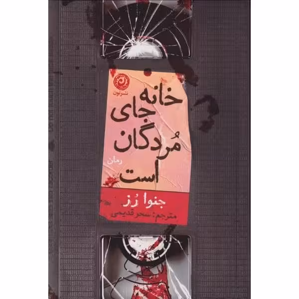 خانه جای مردگان است - کتاب‌فروشی کوچه کتاب