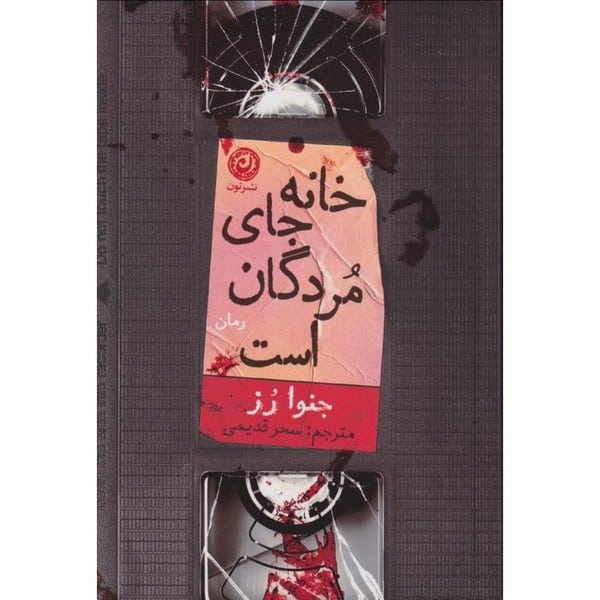 خانه جای مردگان است - کتابفروشی کوچه کتاب