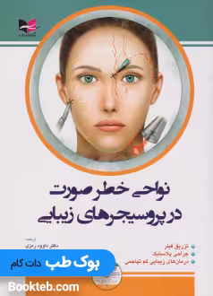 نواحی خطر صورت در پروسیجرهای زیبایی