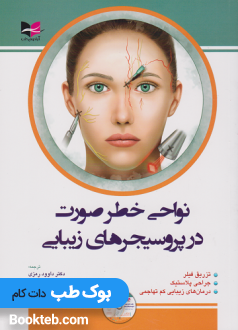 نواحی خطر صورت در پروسیجرهای زیبایی