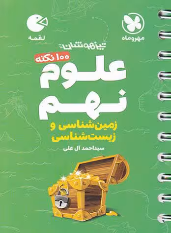 100 نکته علوم نهم (زمین و زیست شناسی) لقمه مهروماه