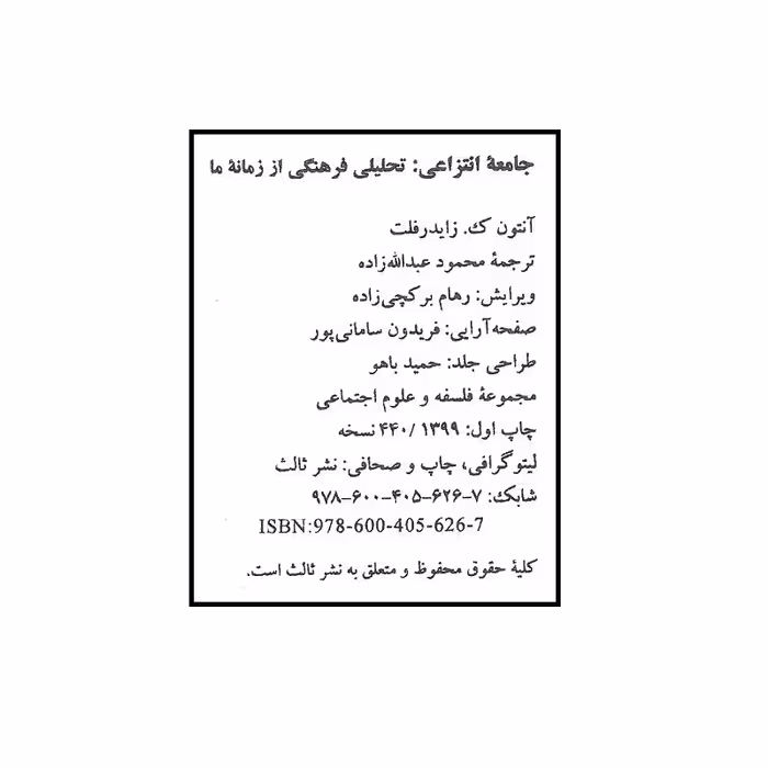 کتاب جامعه انتزاعی اثر آنتون زایدرفلت انتشارات ثالث