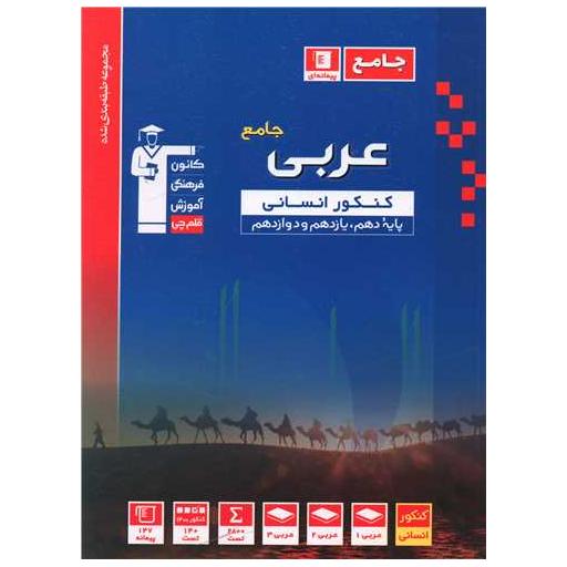 کتاب عربی جامع کنکور انسانی آبی (3127) اثر جمعی از نویسندگان