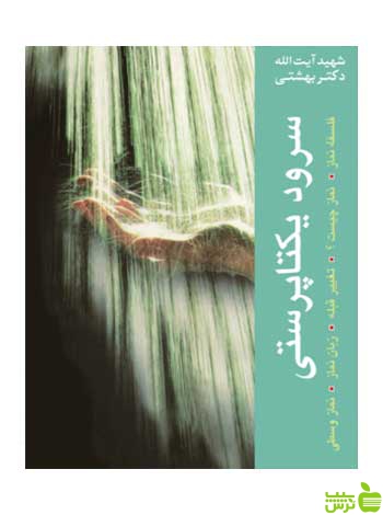 سرود یکتاپرستی بهشتی روزنه - سیب ترش - SibTorsh