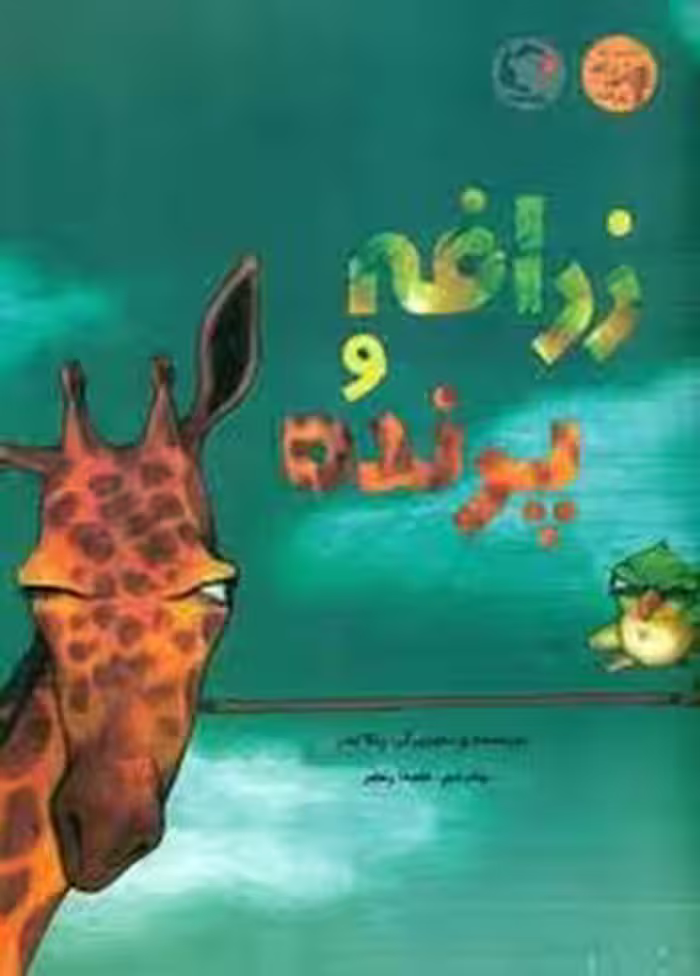 زرافه و پرنده | مرکز فرهنگی آبی