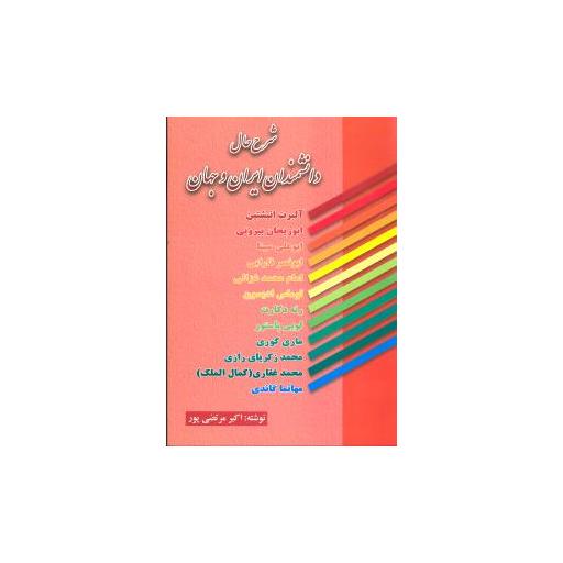 کتاب شرح حال دانشمندان ایران و جهان اثر اکبر مرتضی پور