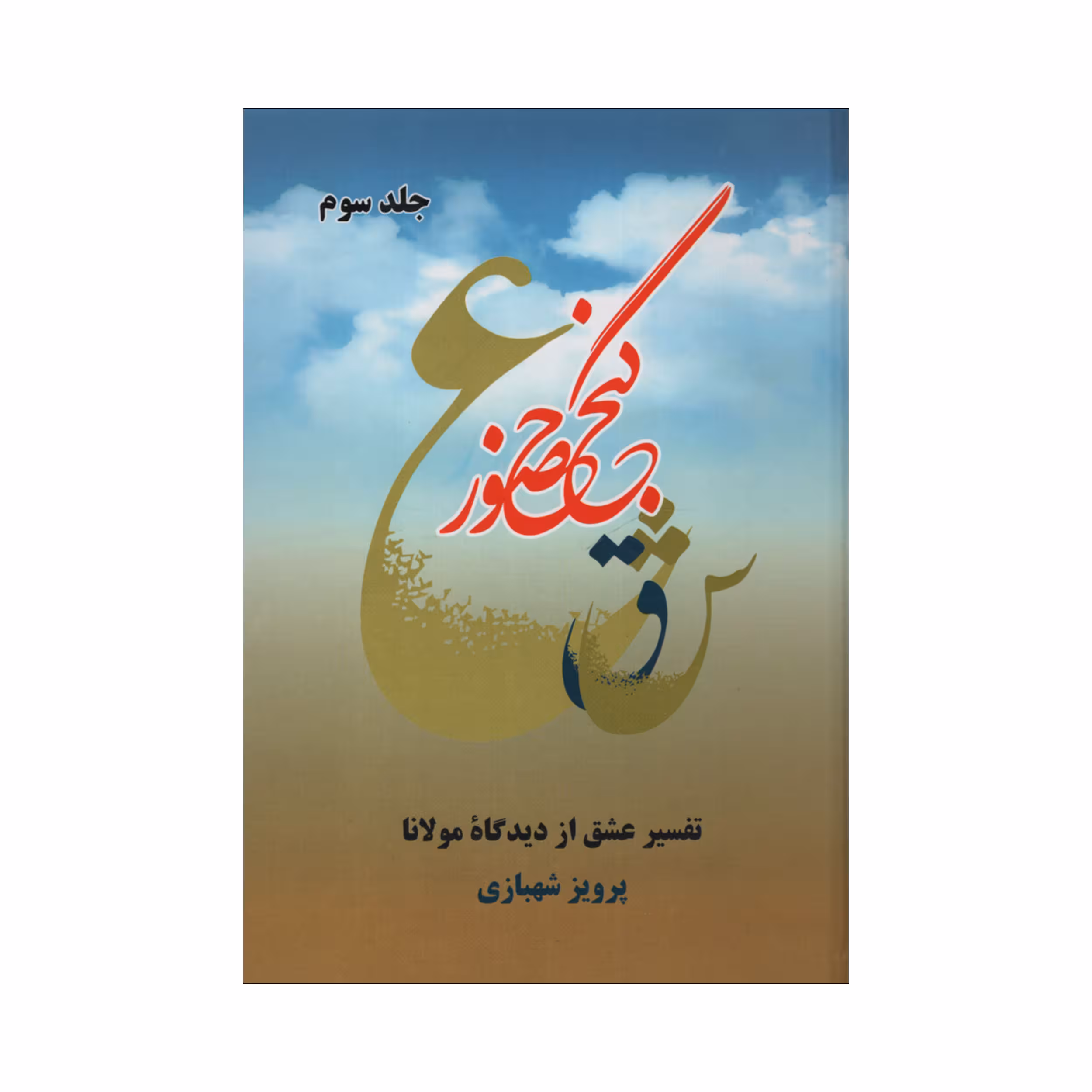 کتاب گنج حضور اثر پرویز شهبازی نشر فردوس جلد 3