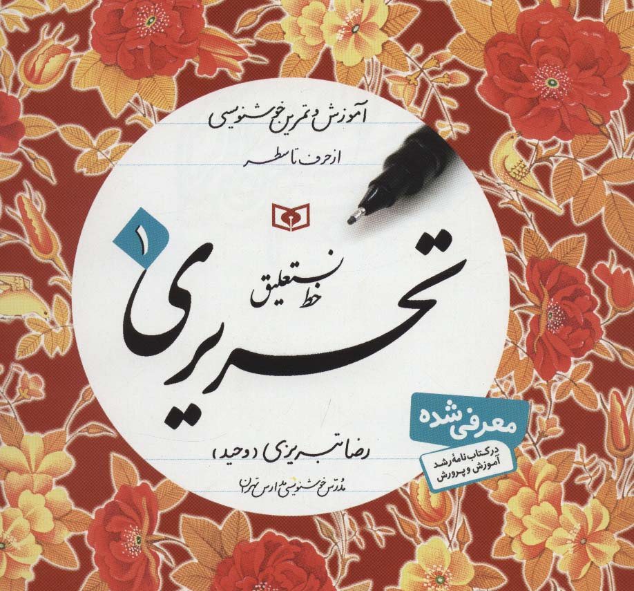 آموزش خط (آموزش و تمرین خوشنویسی،خط نستعلیق،تحریری)،(4جلدی) - ناشربوک | خرید آنلاین کتاب