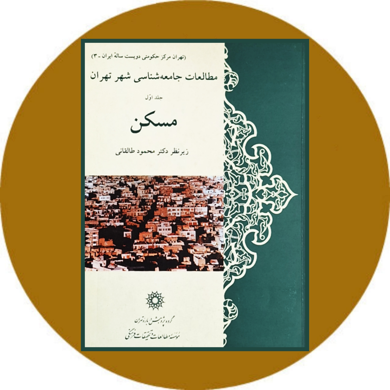 کتاب مطالعات جامعه شناسی شهر تهران: مسکن - خرید با تخفیف ازکتاب دایره قهوه ای
