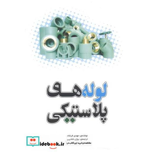 کتاب لوله های پلاستیکی اثر مهدی فرشاد