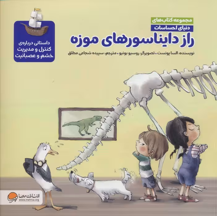 دنیای احساسات (راز دایناسورهای موزه)،(گلاسه) - ناشربوک | خرید آنلاین کتاب