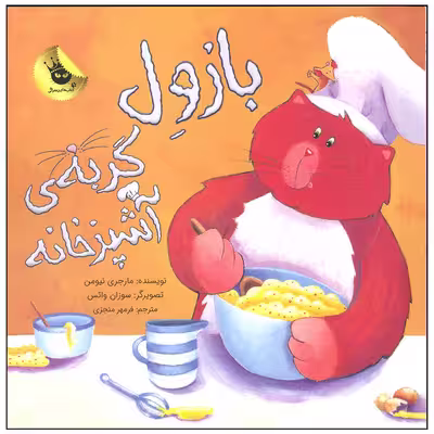 کتاب بازول گربه آشپزخانه اثر مارجری نیومن انتشارات زعفران