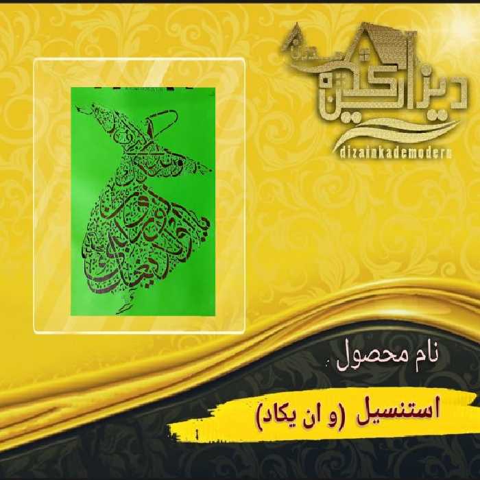 استنسیل وان یکاد