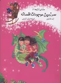 صندلی آرزوها 2/سرزمین موجودات افسانه ای