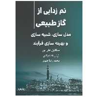 کتاب نم‌زدایی از گاز طبیعی: مدلسازی، شبیه‌سازی و بهینه‌سازی فرآیند اثر جمعی از نویسندگان انتشارات پادینا