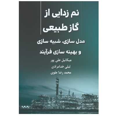 کتاب نم‌زدایی از گاز طبیعی: مدلسازی، شبیه‌سازی و بهینه‌سازی فرآیند اثر جمعی از نویسندگان انتشارات پادینا