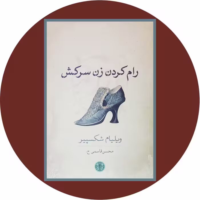 کتاب رام کردن زن سرکش - خرید با تخفیف چهل درصد از کتاب دایره قهوه ای -