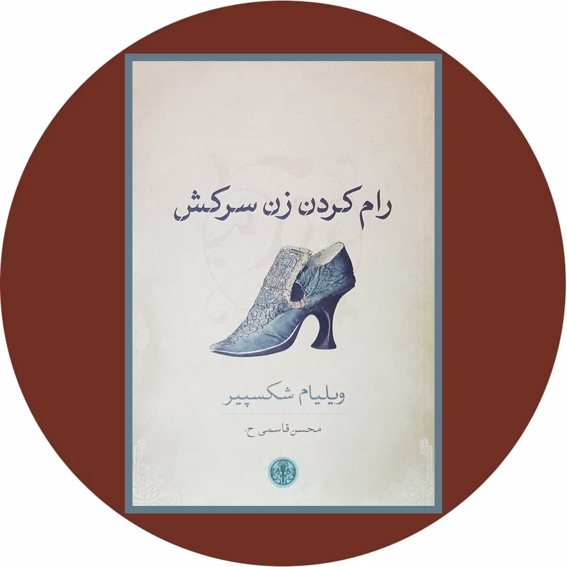 کتاب رام کردن زن سرکش - خرید با تخفیف چهل درصد از کتاب دایره قهوه ای -