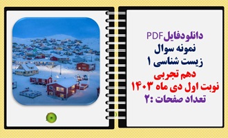 نمونه سوال  زیست شناسی 1 دهم تجربی نوبت اول دی ماه 1403 تعداد صفحات :2