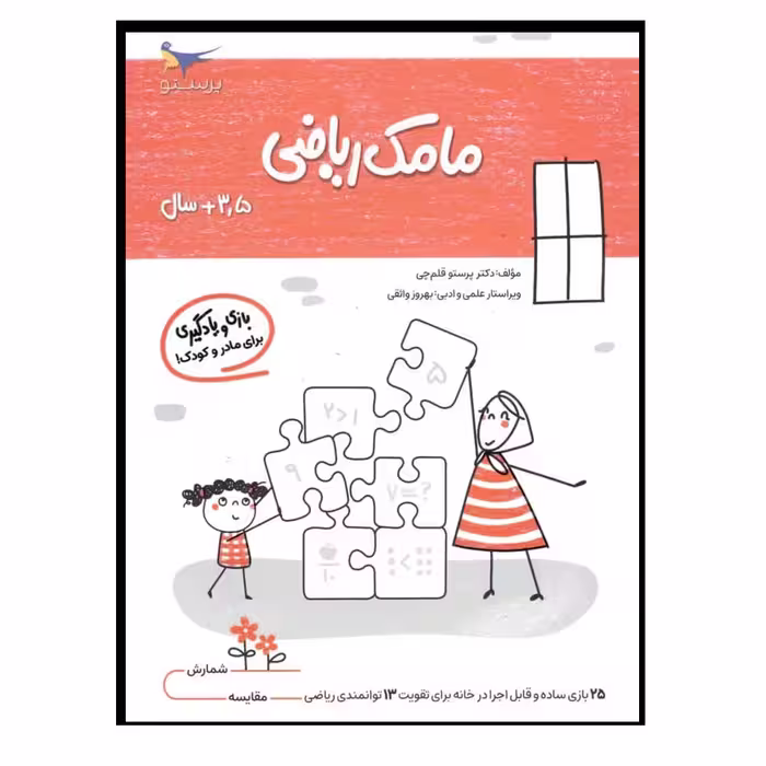 کتاب بازی و یادگیری مامک ریاضی  اثر پرستو قلم چی انتشارات پرستو