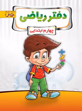 دفتر ریاضی چهارم ابتدایی پویش اندیشه خوارزمی | چی بخونم