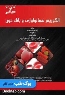 میانبر الگوریتم هماتولوژی و بانک خون