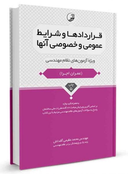 قراردادها و شرایط عمومی و خصوصی مرتبط با انواع قراردادها و پیمان ها - کتابفروشی کوچه کتاب