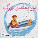 قیمت و خرید کتاب من و مامان بزرگ اثر هلن اکسلی | ایده بوک