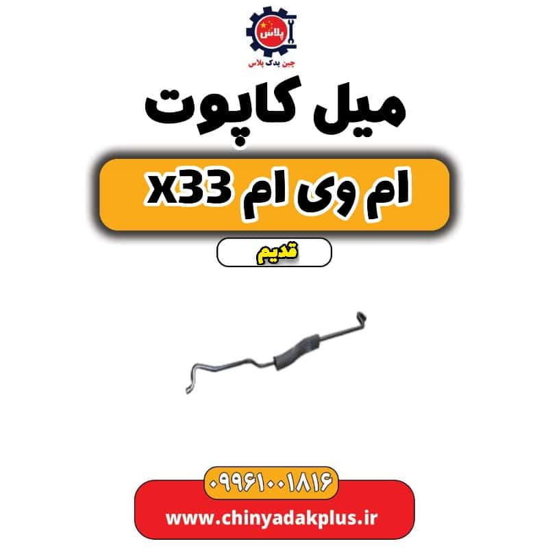 میل کاپوت ام وی ام x33 قدیم