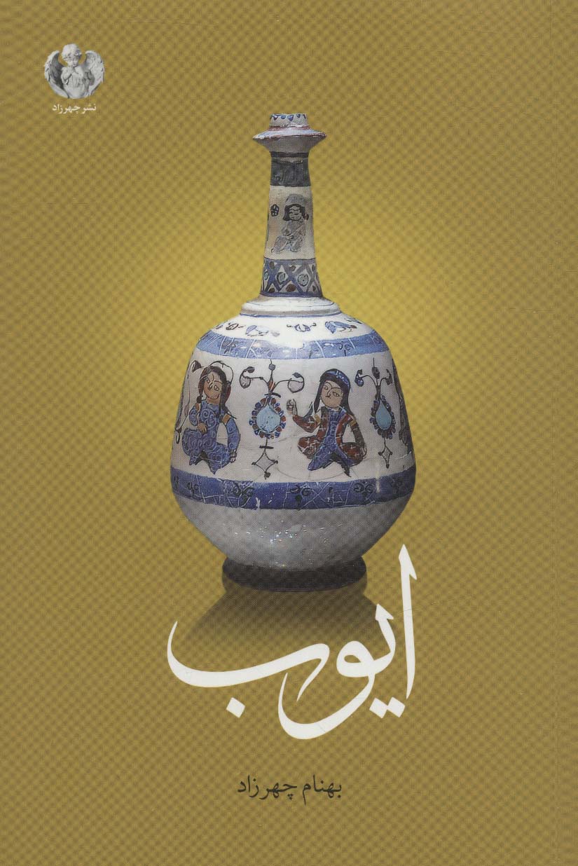ایوب - ناشربوک | خرید آنلاین کتاب