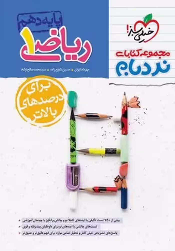 ریاضی دهم نردبام خیلی سبز - کتاب‌فروشی کوچه کتاب