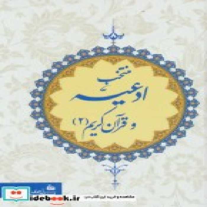 قیمت و خرید کتاب منتخب ادعیه و قرآن کریم 2 | ایده بوک