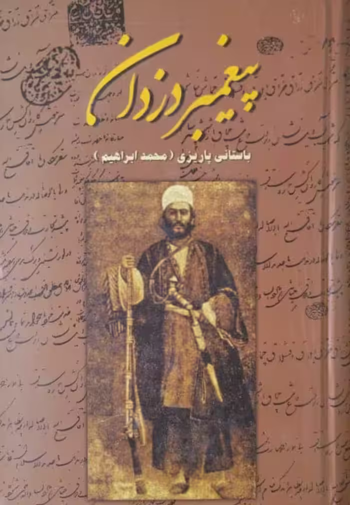 پیغمبر دزدان | باستانی پاریزی