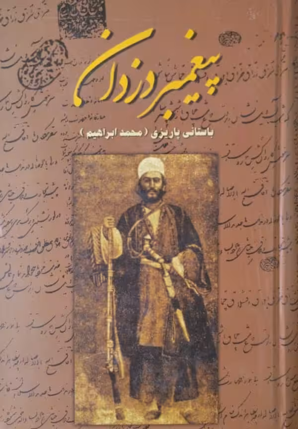 پیغمبر دزدان | باستانی پاریزی