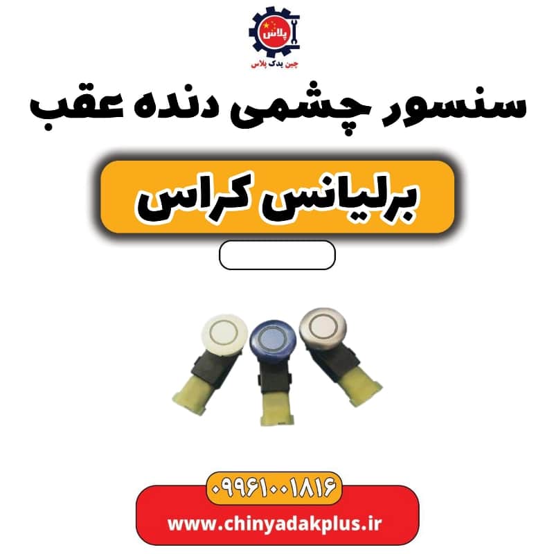 سنسور چشمی دنده عقب برلیانس کراس