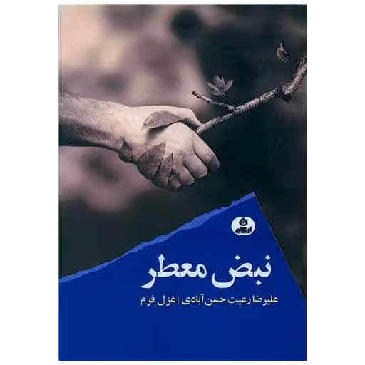 کتاب نبض معطر اثر علیرضا رعیت حسن آبادی