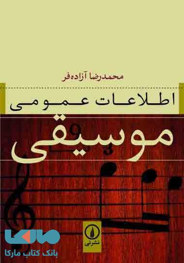 اطلاعات عمومی موسیقی نشر نی