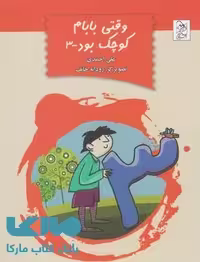 وقتی بابام کوچک بود جلد 3 نشر آفرینگان