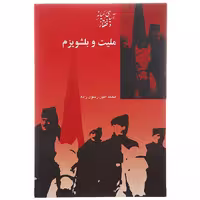 کتاب ملیت و بلشویزم اثر محمد امین رسول زاده