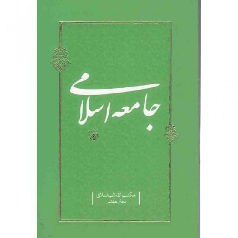 مکتب انقلاب اسلامی دفتر هفتم : جامعه اسلامی