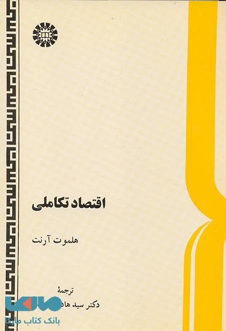اقتصاد تکاملی نشر سمت