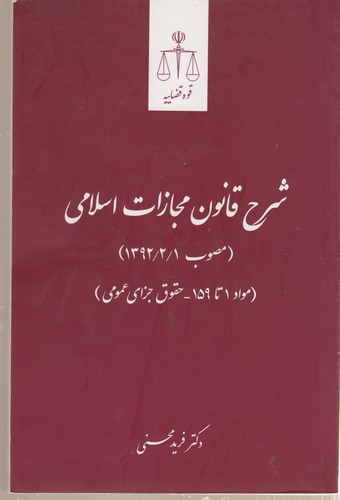 خرید کتاب شرح قانون مجازات اسلامی مصوب 1392 (مواد 1 تا 159 حقوق جزای عمومی) — کتابسرای طه
