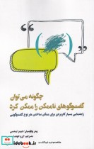 خرید کتاب چگونه میتوان گفت و گوهای ناممکن را ممکن کرد | ایده بوک