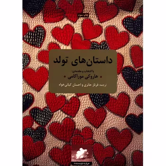 کتاب داستان های تولد اثر هاروکی موراکامی