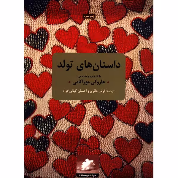 کتاب داستان های تولد اثر هاروکی موراکامی