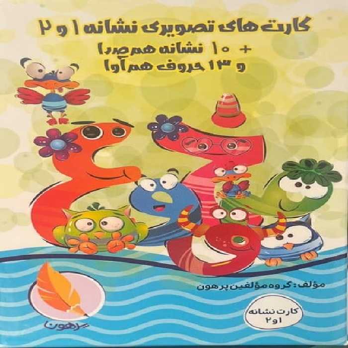 کارت های تصویری نشانه 1 و 2 - کتاب‌فروشی کوچه کتاب