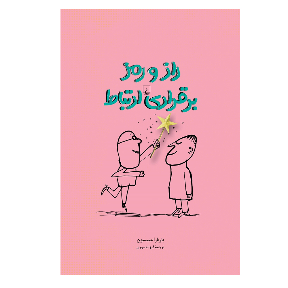 کتاب راز و رمز برقراری ارتباط اثر باربارا متیسون نشر ققنوس