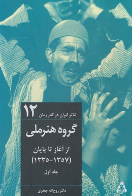 تئاتر ایران در گذر زمان